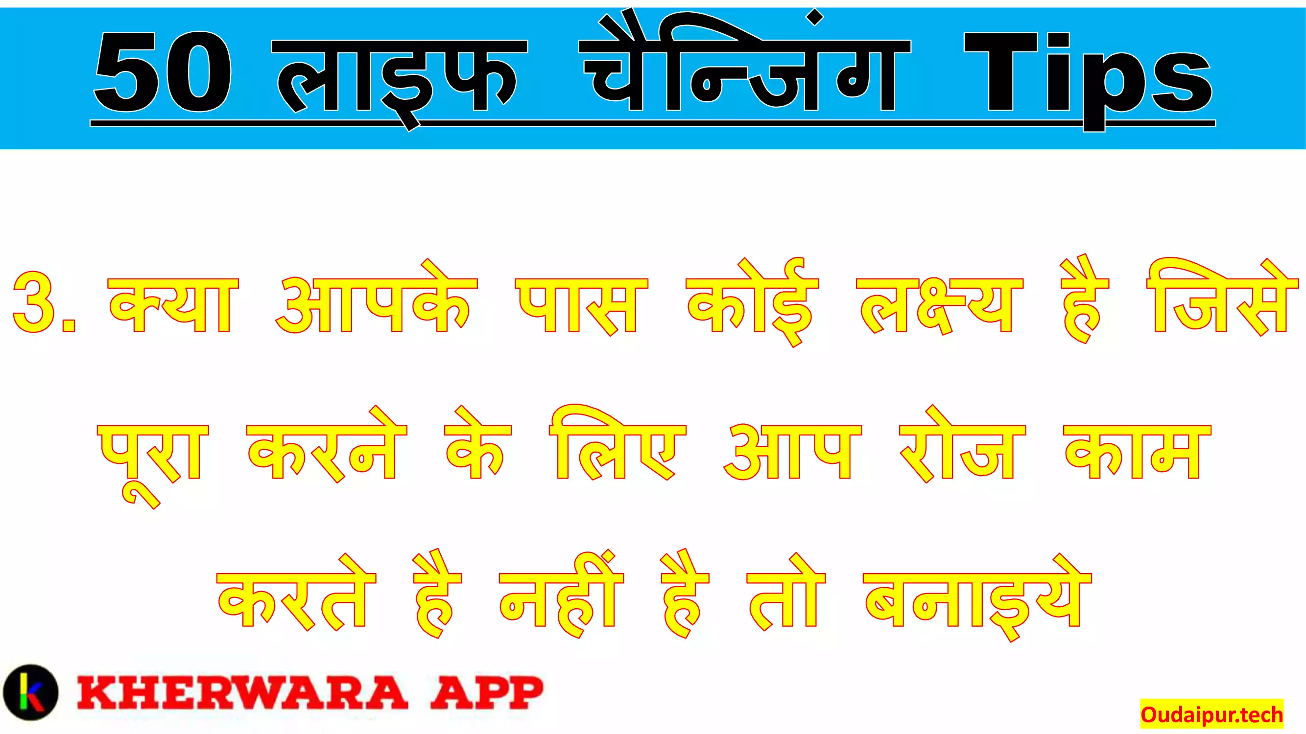 3.	क्या आपके पास कोई लक्ष्य है जिसे पूरा करने के लिए आप रोज काम करते है नहीं है तो बनाइये 